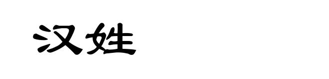 汉姓