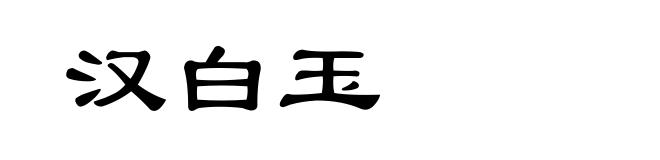 汉白玉