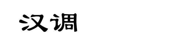 汉调
