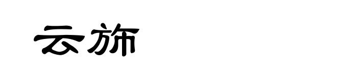 云斾