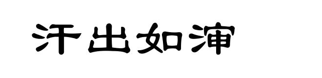 汗出如渖
