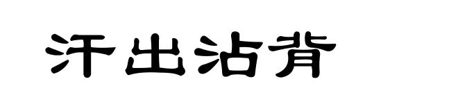 汗出沾背