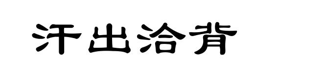 汗出洽背