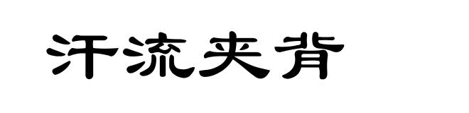 汗流夹背