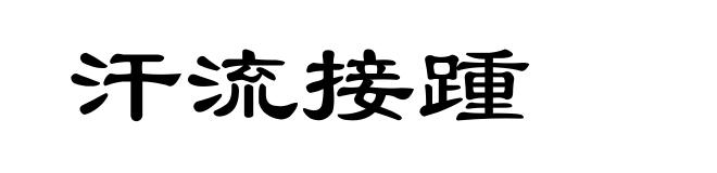 汗流接踵