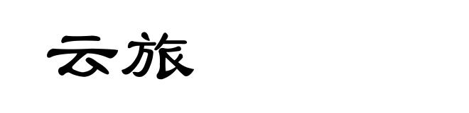 云旅