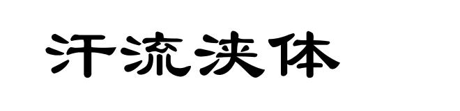 汗流浃体