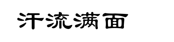 汗流满面