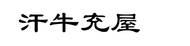 汗牛充屋