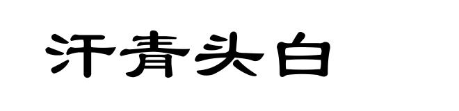 汗青头白