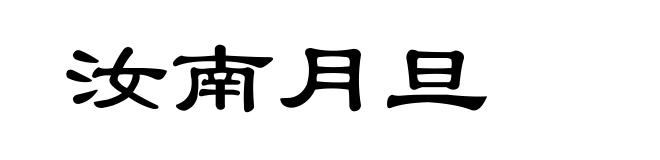 汝南月旦