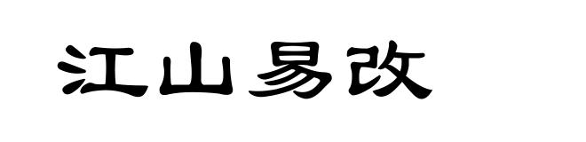 江山易改