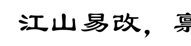 江山易改，禀性难移