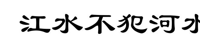 江水不犯河水