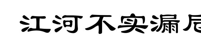 江河不实漏卮