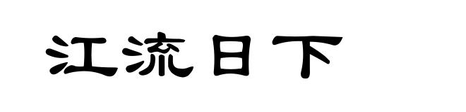 江流日下