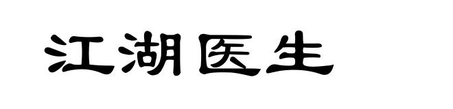 江湖医生