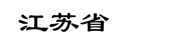 江苏省