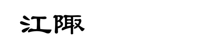 江陬