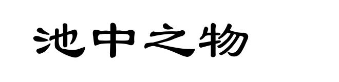 池中之物