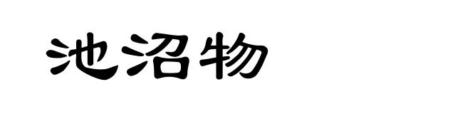 池沼物