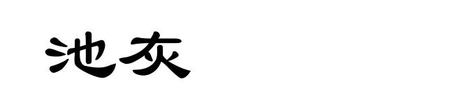 池灰