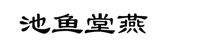 池鱼堂燕