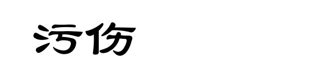 污伤
