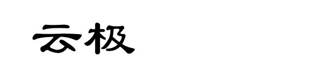 云极