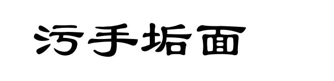 污手垢面
