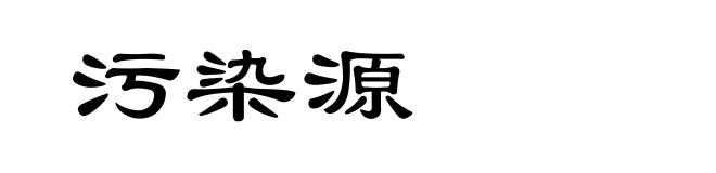 污染源