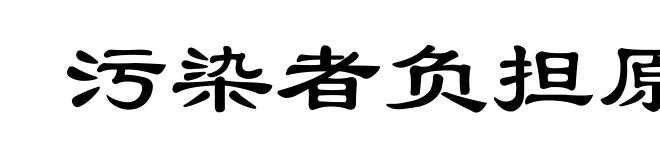 污染者负担原则