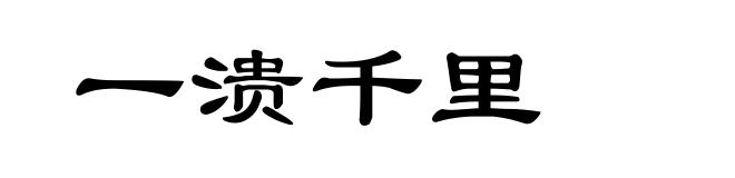 一溃千里