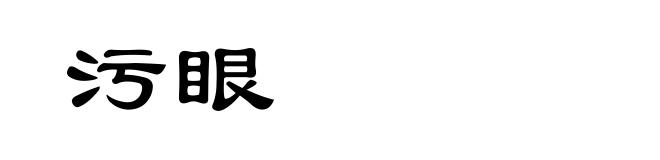 污眼