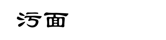 污面