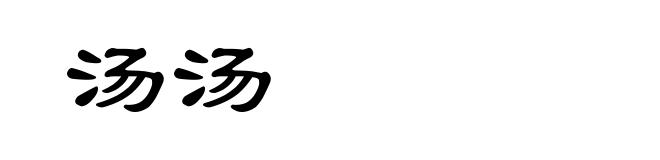 汤汤