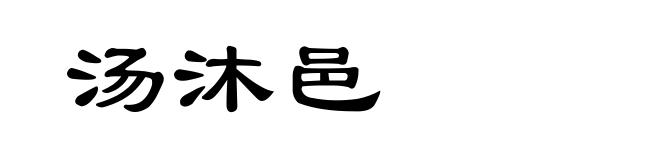 汤沐邑