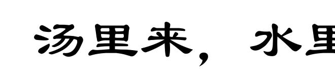 汤里来，水里去