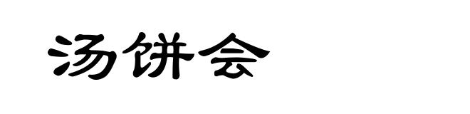 汤饼会
