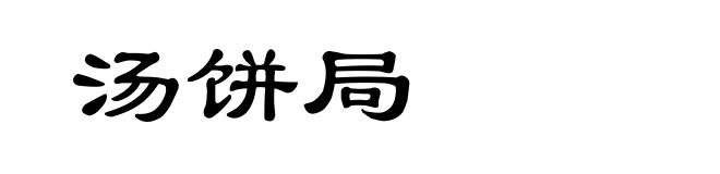 汤饼局