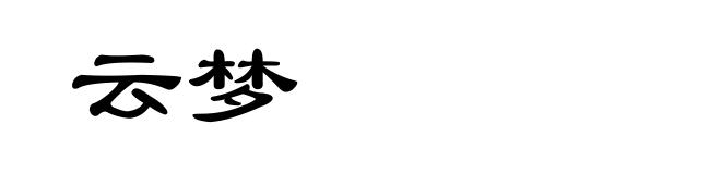 云梦