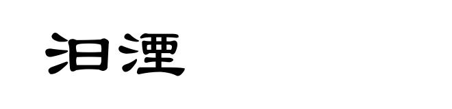 汩湮