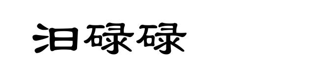 汩碌碌