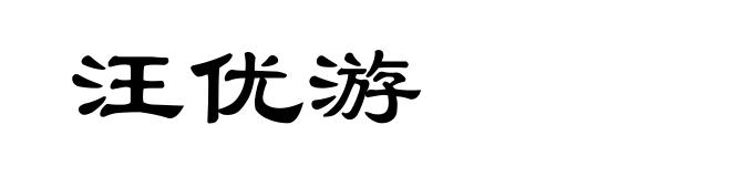 汪优游