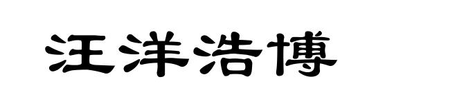 汪洋浩博