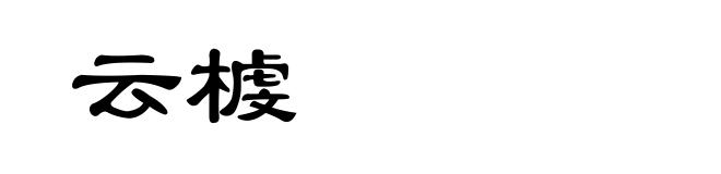 云榩