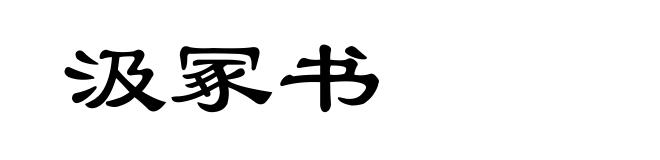 汲冢书