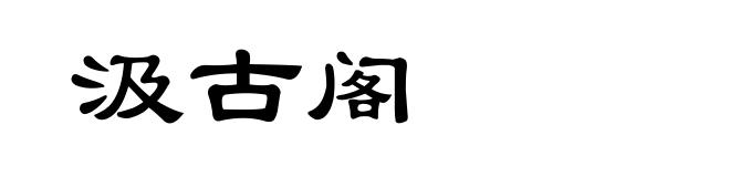 汲古阁