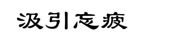 汲引忘疲