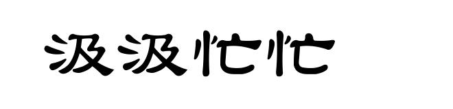 汲汲忙忙